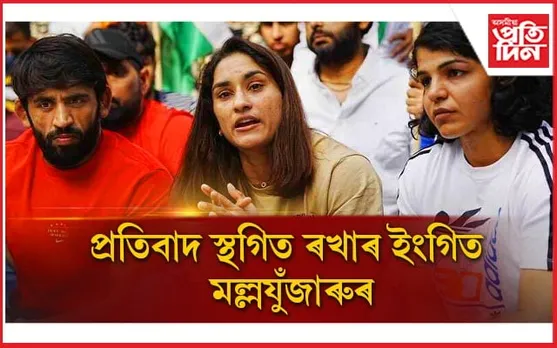 ক্ৰীড়ামন্ত্ৰী অনুৰাগ ঠাকুৰৰ সৈতে বৈঠকঃ১৫ জুনৰ ভিতৰত শেষ কৰিব ব্ৰীজ ভূষণৰ বিৰুদ্ধে তদন্ত...