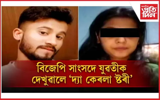 মুছলমান যুৱকৰ সৈতে পলাই যোৱা যুৱতীৰ লগত বিজেপি সাংসদে চালে 'দ্যা কেৰলা ষ্টৰী'