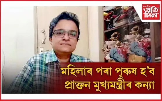''শাৰীৰিকভাৱেও মই পুৰুষ হ'ব বিচাৰো'' প্ৰাক্তন মুখ্যমন্ত্ৰীৰ কন্যাৰ লিংগ পৰিৱৰ্তনৰ সিদ্ধান্ত