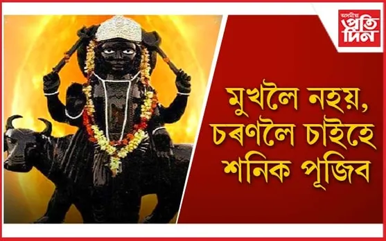 শনিৰ প্ৰকোপৰ পৰা মুক্তি দিয়ে এইবিধ ফুলে