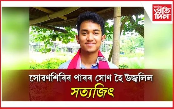 বিজ্ঞান শাখাত চতুৰ্থ স্থানেৰে উজ্বলিল ঢকুৱাখনাৰ সত্যজিৎ কামান...