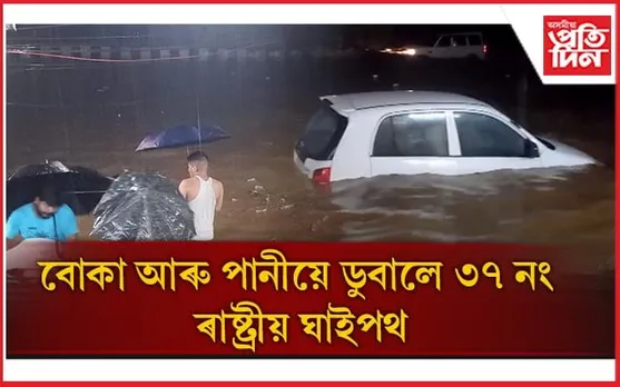 নিশাৰ মহানগৰীত হাহাকাৰ পৰিৱেশঃ বোকা-পানীৰ মাজত আৱদ্ধ ৰাজপথৰ বাহন...