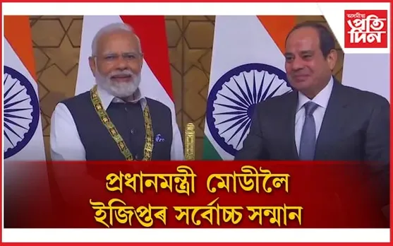 গৌৰৱ! প্ৰধানমন্ত্ৰী নৰেন্দ্ৰ মোডীলৈ ইজিপ্তৰ সৰ্বোচ্চ সন্মান 'অৰ্ডাৰ অফ দ্য নাইল' 