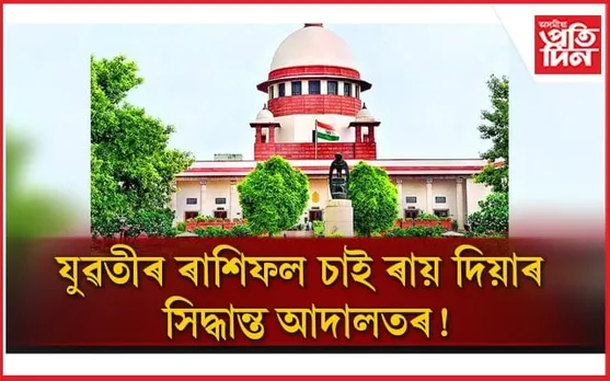 ধৰ্ষণৰ বলি হোৱা যুৱতীৰ ৰাশিফল চোৱাৰ সিদ্ধান্ত:  স্থগিতাদেশ উচ্চতম ন্যায়ালয়ৰ 