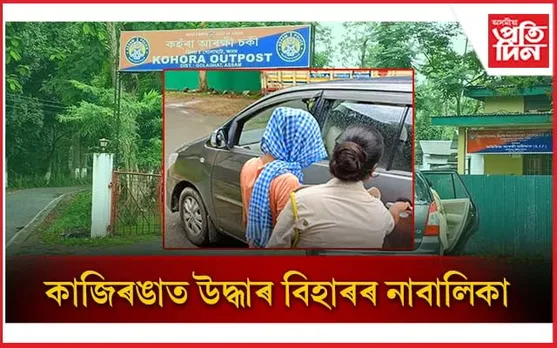 কাজিৰঙাত বিহাৰ আৰক্ষী: বিহাৰত সন্ধানহীন নাবালিকাক উদ্ধাৰ...