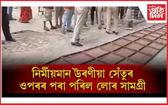 বিপদে লগ এৰা নাই মহানগৰীক: এইবাৰ মালিগাঁও উৰণীয়া সেঁতুত অঘটন...