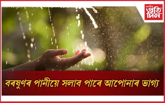 জীৱনটো সুচল কৰিবলৈ এইদৰে ব্যৱহাৰ কৰক বৰষুণৰ পানী