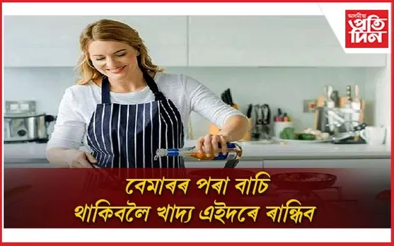 এইদৰে ৰান্ধিলে একো বেমাৰই স্পৰ্শ কৰিব নোৱাৰে আপোনাৰ শৰীৰ