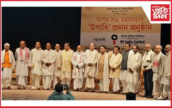 ৰাজ্যৰ পাঁচগৰাকী বৰেণ্য ব্যক্তিক অসম সত্ৰ মহাসভাৰ বিশেষ উপাধি প্ৰদান...
