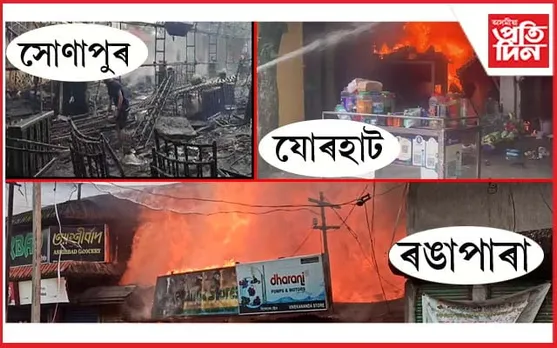 ৬ ঘণ্টাত ৩ টা বিধ্বংসী অগ্নিকাণ্ডঃ সোণাপুৰ, ৰঙাপাৰাৰ পাছত যোৰহাট...