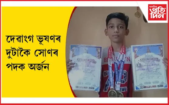 আন্তঃৰাষ্ট্ৰীয় কাৰাটে প্ৰতিযোগিতাত কঠিয়াতলীৰ ছাত্ৰৰ সফলতা...
