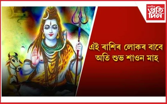 শাওন মাহটো কোন ৰাশিৰ লোকৰ বাবে কেনে হ’ব জানি লওঁক