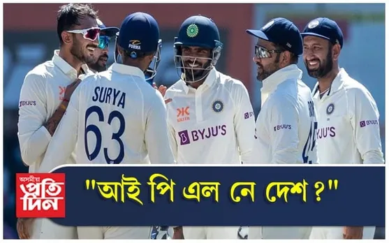 চৌদিশে বদনাম টীম ইণ্ডিয়া, সমালোচনা সমগ্ৰ বিশ্বৰ