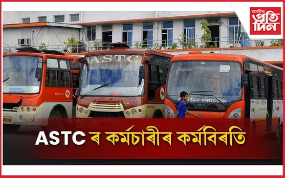 চাকৰি ঘূৰাই দিয়াৰ দাবী তুলি ASTC ৰ কৰ্মচাৰীৰ প্ৰতিবাদ