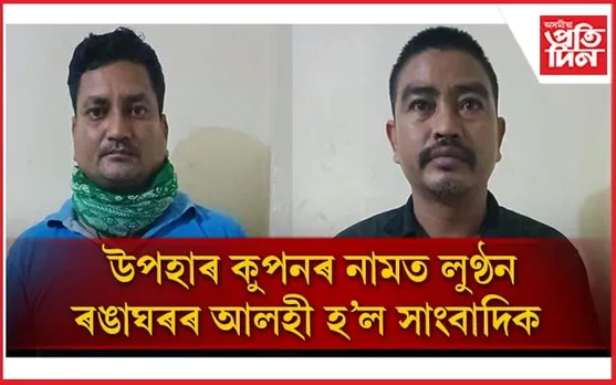 তিনিচুকীয়াৰ লটাৰী কাণ্ড: সাংবাদিক গ্ৰেপ্তাৰৰ বিপৰীতে পলাটক বিজেপি নেতা...