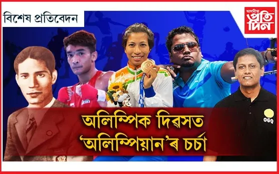 অলিম্পিকত অসমীয়াঃ ৫ গৰাকীৰ এগৰাকীহে সফল...