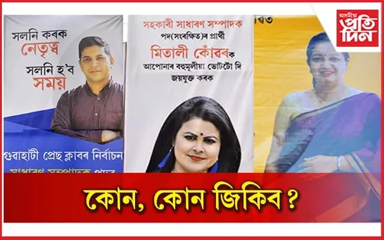 গুৱাহাটী প্ৰেছ ক্লাবৰ নিৰ্বাচনৰ দৌৰত  সুস্মিতা, মাধৱ, অলকা,আজাদ, ভাগৱতী,মিতালী,পল্লৱী আগত