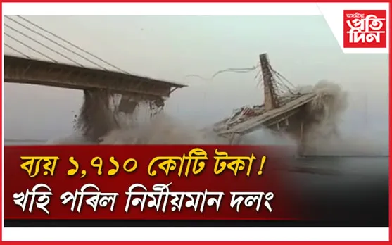 কামৰ নমুনা! নিৰ্মীয়মান অৱস্থাতে খহি পৰিল দলং,চাওক ভিডিঅ'