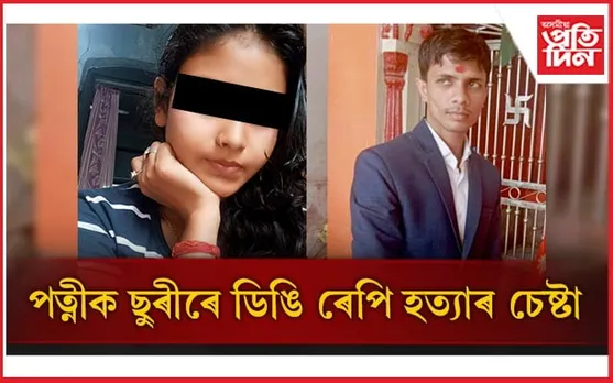 লামডিঙত চাঞ্চল্যকৰ ঘটনাঃ পত্নীক হত্যাৰ অপচেষ্টা বহিঃৰাজ্যৰ স্বামীৰ...