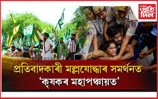 কেইবাটাও খাপৰ নেতৃত্বৰে কৃষকৰ মহাপঞ্চায়ত, কি দিশে গতি কৰিব মল্লযোদ্ধাৰ প্ৰতিবাদ? 
