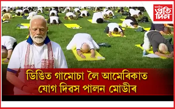 আমেৰিকাত যোগ দিৱস পালন প্ৰধানমন্ত্ৰী নৰেন্দ্ৰ মোডীৰ