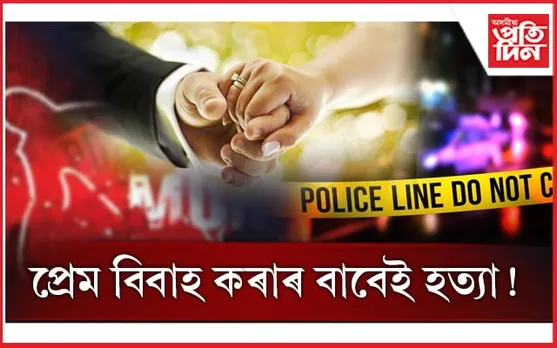 প্ৰেম বিবাহ হ'ল অপৰাধ! ভাতৃয়ে নৃশংসভাৱে হত্যা কৰিলে ভগ্নীক 