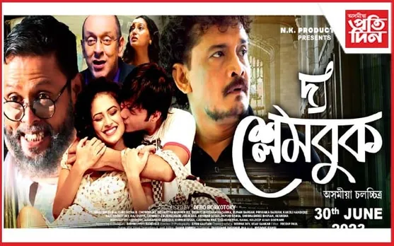 শুকুৰবাৰে শুভমুক্তি লাভ কৰিব এন কে প্ৰডাকচনৰ ‘দ্য শ্লেমবুক’য়ে...