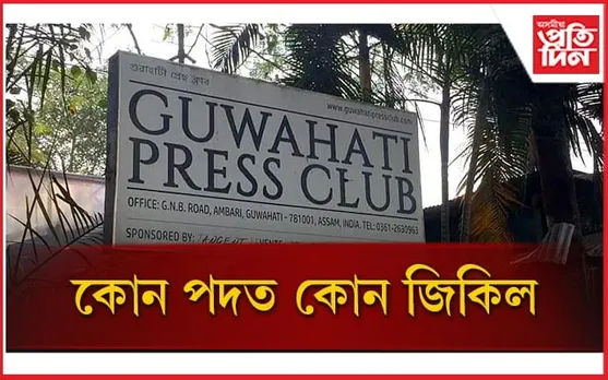 গুৱাহাটী প্ৰেছ ক্লাব নিৰ্বাচনঃ কোন পদত কোনজন প্ৰাৰ্থীয়ে জয়লাভ কৰিলে, জানক সৱিশেষ