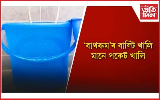 ‘বাথৰুম’ত কি ৰঙৰ বাল্টি ৰখাটো শুভ জানেনে?