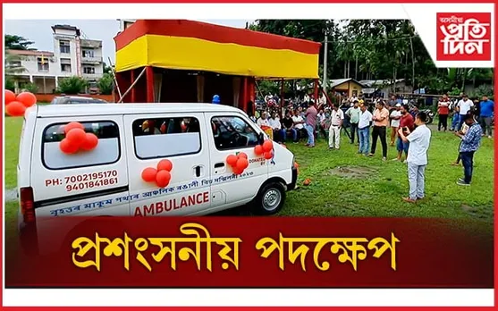 মাকুম পথাৰৰ ৰঙালী বিহু সমিতিৰ ৰাহি ধনেৰে উৎসৰ্গিত কৰিলে এখন এম্বুলেঞ্চ...