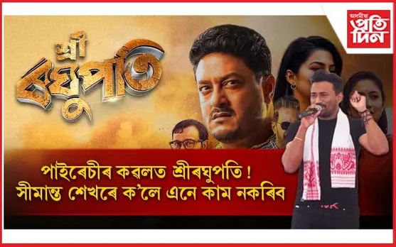 'শ্ৰী ৰঘুপতি' সন্দৰ্ভত সীমান্ত শেখৰে ক'লে 'এনে নকৰিব, ডিলিট কৰি দিয়ক'