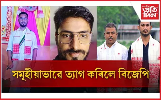 ওদালগুৰি বিজেপিত সংঘাত! দলত্যাগ কৰিলে একাংশই