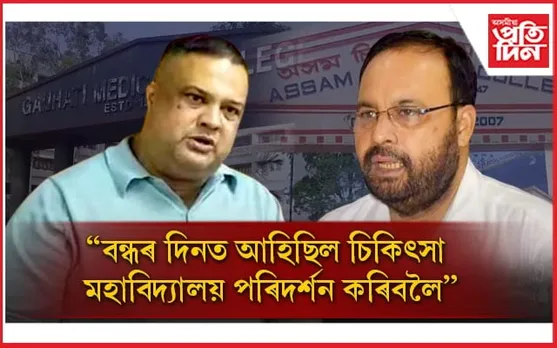 ''আমি উত্তৰ দিছো'' গুৱাহাটী চিকিৎসা মহাবিদ্যালয়ৰ স্বীকৃতি বাতিল সন্দৰ্ভত কি ক'লে...