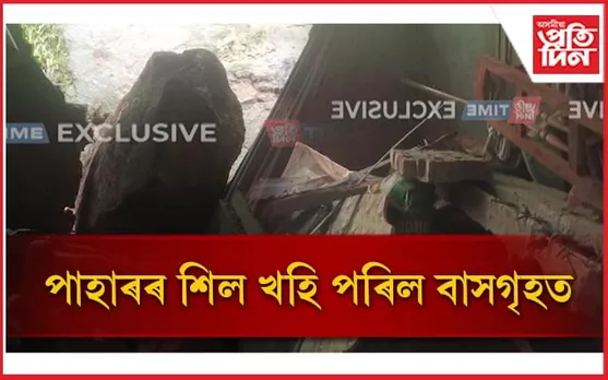 হাতীমূৰা পাহাৰৰ পৰা বাসগৃহত খহি পৰিল শিলঃ ৩ জন আহত...