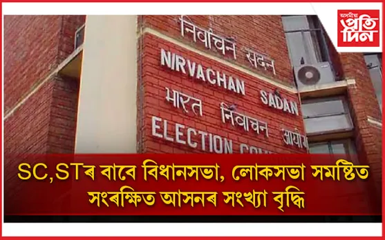  প্রকাশ সমষ্টি পুনৰ নিৰ্ধাৰণৰ নিৰ্দেশনামা: সংৰক্ষিত আসনৰ সংখ্যা বৃদ্ধি 