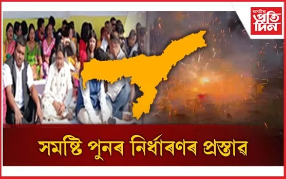 ১০২ টা সমষ্টি খিলঞ্জীয়াৰ বাবে সংৰক্ষিত হ'ব বুলি প্ৰকাশিত খবৰত উৎফুল্লিত মন্ত্ৰী