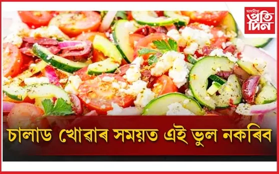 চালাডৰ গ্ৰহণৰ ক্ষেত্ৰত সচেতন হওঁক, অন্যথা হ’ব পাৰে স্বাস্থ্যৰ গুৰুতৰ ক্ষতি