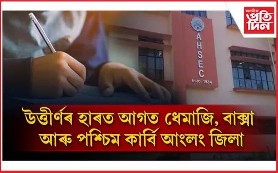 উত্তীৰ্ণৰ হাৰত কলা শাখাত ধেমাজি, বিজ্ঞান শাখাত বাক্সা, বাণিজ্য শাখাত পশ্চিম কাৰ্বি আংলং জিলা শীৰ্ষত