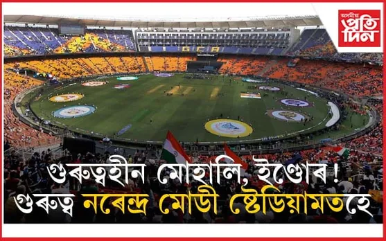 মোডী, শ্বাহৰ ৰাজ্য এতিয়া ক্ৰিকেটৰ ৰাজধানী ! গুৰুত্বহীন বহু গুৰুত্বপূৰ্ণ ষ্টেডিয়াম...