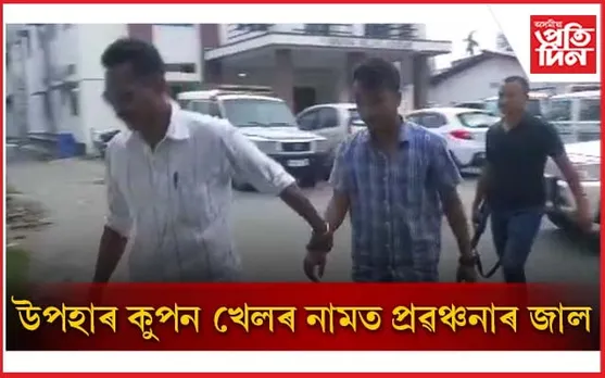তিনিচুকীয়াত উপহাৰ কুপন খেলৰ নামত প্ৰৱঞ্চনাৰ জালঃ কেইবাজনকো আটক...