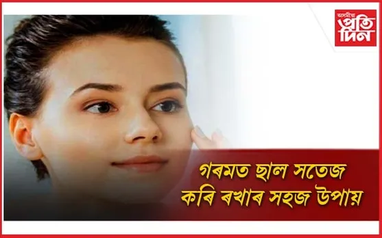 সকলোৰে প্ৰশংসাৰ পাত্ৰ হ'বলৈ এইদৰে কৰক ছালৰ পৰিচৰ্যা