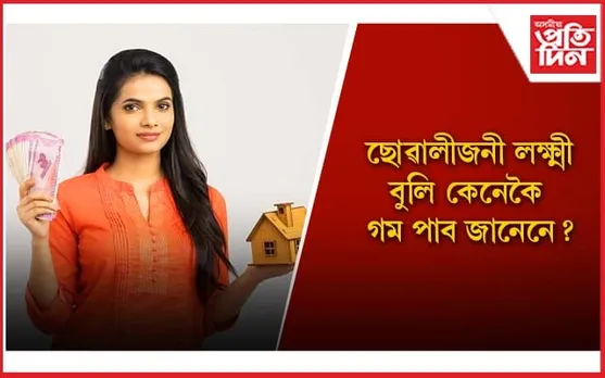 মা লক্ষ্মীৰ বিশেষ কৃপা প্ৰাপ্ত হয় এইসকল ছোৱালী