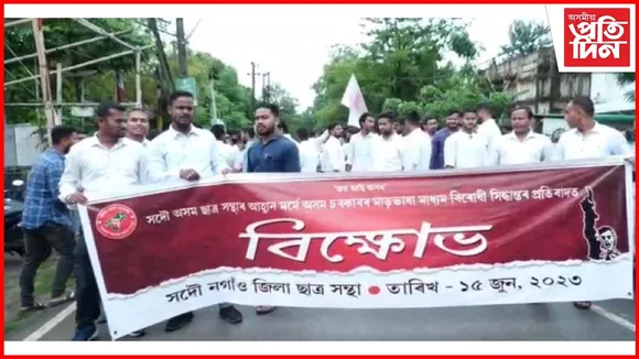 মাতৃভাষা মাধ্যম বিৰোধী সিদ্ধান্তৰ প্ৰতিবাদত নগাঁৱত আছুৰ বিক্ষোভ...