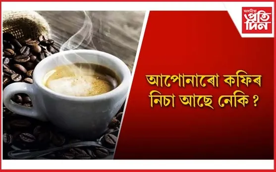 কফি বিপদজনক, খোৱাৰ আগতে সাৱধান হওঁক