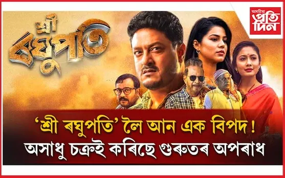 ফেচবুক, ইউটিউবত কোনে আপলোড কৰিছে 'শ্ৰী ৰঘুপতি'ৰ দৃশ্য? যাব লাগিব জে'ললৈ...
