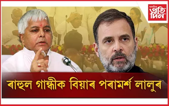 সেয়া বিয়াৰ প্ৰস্তাৱ নে প্ৰধানমন্ত্ৰী পদৰ প্ৰাৰ্থী হোৱাৰ প্ৰস্তাৱ ! দেশজুৰি আৰম্ভ হৈছে চৰ্চা...