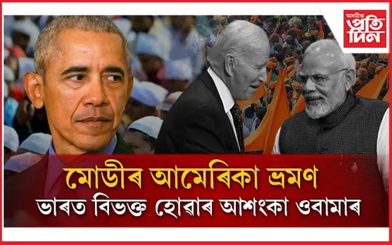 আকৌ ভাৰত বিভক্ত হোৱাৰ আশংকা ওবামাৰঃ ধৰ্মীয় অসহিষ্ণুতাক লৈ প্ৰশ্ন...
