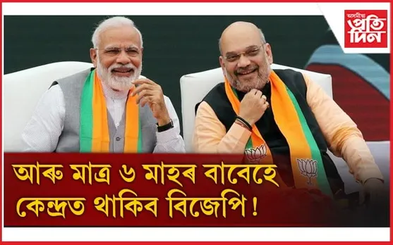 ''বিজেপিৰ হাতত আছে মাত্ৰ ৬ মাহ, ইতিমধ্যে স্বীকাৰ কৰিছে পৰাজয়''
