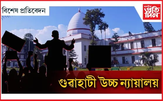 ইতিহাসৰ পাতত গুৱাহাটী উচ্চ ন্যায়ালয়...