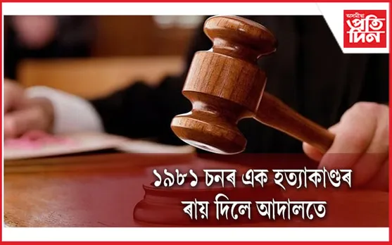  ৪২ বছৰ পূৰ্বৰ হত্যাকাণ্ডঃ৯০ বছৰীয়া ব্যক্তিক কাৰাদণ্ড আদালতৰ